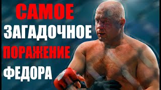 Самое Загадочное ПОРАЖЕНИЕ Федора Емельяненко