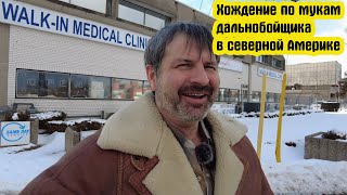 Преодолел 4500 км Калифорния Канада. Груз доставлен. Прохожу медкомиссию В Торонто !!!