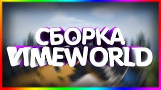 СБОРКА VIMEWORLD + БАЗА АККАУНТОВ ! ЯНДЕКС ДИСК