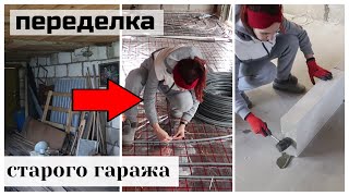 ПЕРЕДЕЛКА СТАРОГО ГАРАЖА РЕМОНТ СВОИМИ РУКАМИ Bubenitta