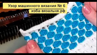 Узор машинного вязания № 6. Видео-уроки Н. Некрасовой