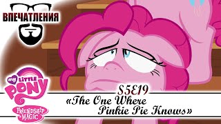 Впечатления: MLP FiM S05E19 - "The One Where Pinkie Pie Knows"