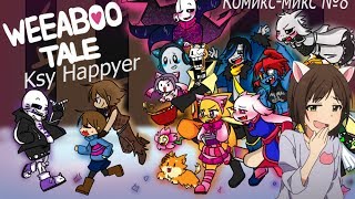 Undertale ComicsMix [ Rus Dub By Ksy_Happyer Русский перевод ]Я СЛОМАЛ РЕБРО