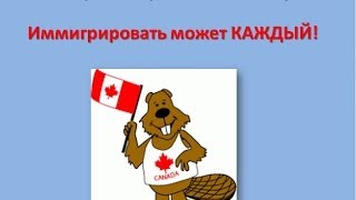 Иммиграция Канада. Как иммигрировать в Канаду? С чего начать?