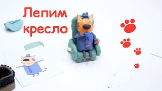 Три кота | Выпуск №5 | - Кресло для папы из пластилина