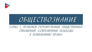 10 класс - Обществознание - Современные подходы к пониманию права