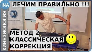 Лечение. Метод 2. Классическая коррекция. Прикладная кинезиология. Обучение