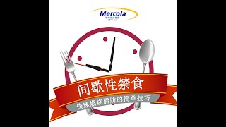 间歇性禁食 快速指南