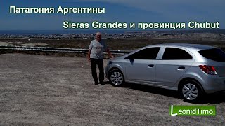 Патагония Аргентины. Sieras Grandes и провинция Chubut.