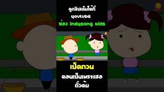 เป็ดกวน ตอน เป็นเพราะถั่วต้ม ทั้งตดทั้งขี้ #Shorts