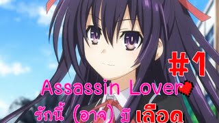 Assassin Lover : รักนี้ (อาจ) มีเลือด #1 นักฆ่าผู้น่ารัก