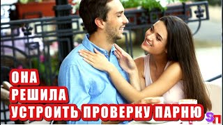 Девушка решила устроить ПРОВЕРКУ парню своей сестры – но сама попала в неприятную ситуацию
