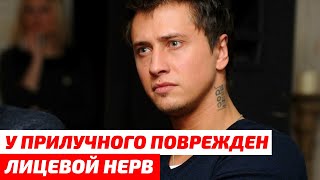 «Поврежден лицевой нерв» Поклонники не узнали Прилучного после пластической операции