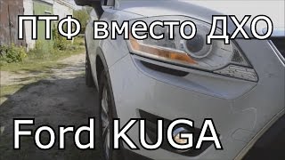 Ford KUGA 1st generation ПТФ вместо ДХО (перезалив)