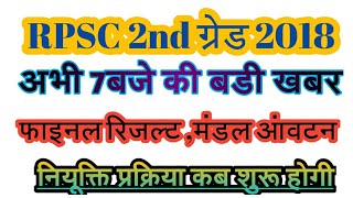 RPSC 2nd Grade 2018 #Big news ,final result ,नियुक्ति प्रक्रिया कब शुरू होगी,