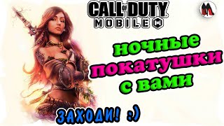 ? Побомбим рейтинг? ? ДЕВОЧКА ЛЕГЕНДА играю на деньги ? СТРИМ CALL OF DUTY MOBILE