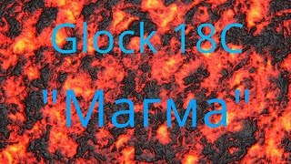 Warface: Glock 18C "Магма"