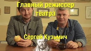 Главный режиссер театра. Сергей Кузьмич. Butafor.TV