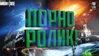 ПОРНО РОЛИК! (tom clancy's the siege, star wars battlefront)