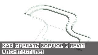 Как сделать, дорогу, бордюр и тротуар в Revit Architecture?
