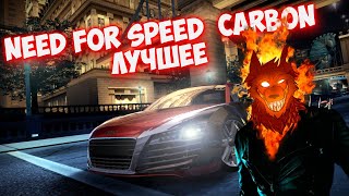 Как легче и приятнее пройти  Need for Speed: Carbon + Ваши вопросы