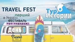 Первый Travel Fest в Украине. День 1 ...ТурИстории