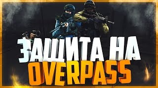 Защита на de_Overpass от Nip