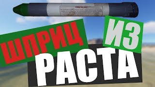ШПРИЦ ИЗ РАСТА СВОИМИ РУКАМИ DIY