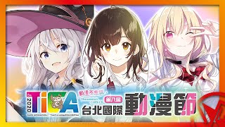 【2020動漫節】推薦什麼書？要怎麼排隊？寒假運動會逛展指南｜台北國際動漫節 TICA