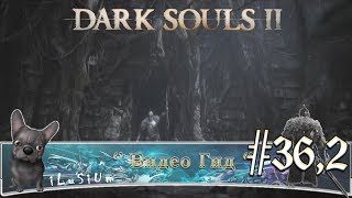 [Трон Желания] Видео Гид Dark Souls II #36,2 [Финал]