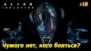 Alien: Isolation #18  - Чужого нет, кого бояться?
