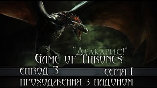 #1 (епізод 3) - Game of Thrones (Telltale Game Series) Проходження українською