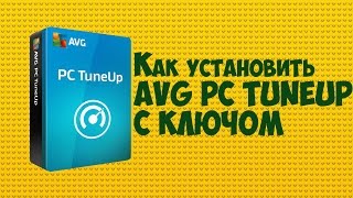 КЛЮЧИ AVG PC TUNEUP Как установить | SuperVai