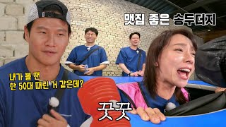 송지효, 인정사정없이 뿅 망치 날리는 김종국에도 꿋꿋이 열창