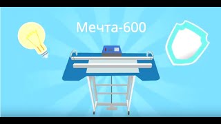 Станок для натяжных потолков Мечта-600