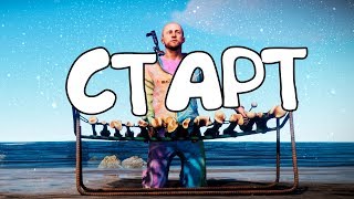 ►RUST - СТАРТ РАСТ СТАРТ РАСТ СТАРТ РАСТ СТАРТИК