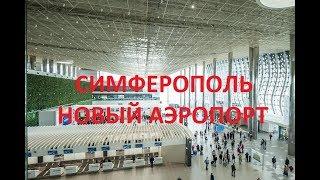 Симферопольский аэропорт внутри  $  Новый аэропорт Симферополя, от Никитского