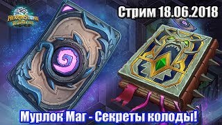 Мурлок Маг - Секреты колоды - Ведьмин Лес