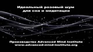 Идеальный розовый шум для сна и медитации