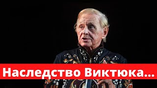 Что стало с наследством Романа Виктюка