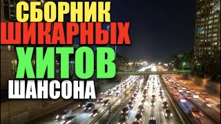 Обалденные песни - супер хиты - шлягеры Шансона!!!