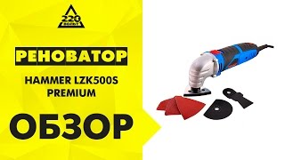 Инструмент многофункциональный HAMMER LZK500S PREMIUM