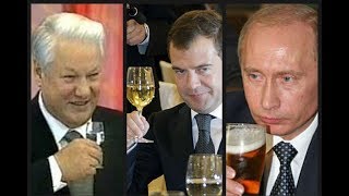 Президенты России - алкоголь, танцы, музыка.../Presidents of Russia-alcohol, dance, music