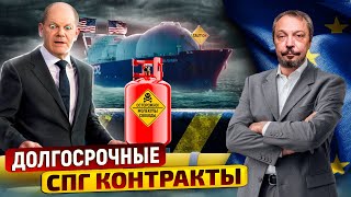 Газовые Реалии ЕС: Поставки СПГ из США по ДОЛГОСРОЧНЫМ КОНТРАКТАМ | Геоэнергетика Инфо