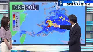 【予報センター解説動画】GW最終日 南西諸島は大雨に警戒