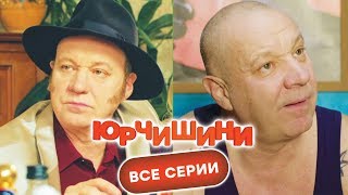 МЕГАСМЕШНОЙ СЕРИАЛ как ПАПАНЬКИ - КОМЕДИЯ 2019 - Юрчишины - ВСЕ СЕРИИ ПОДРЯД | Новинка 2019