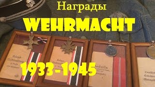 ТРЕТИЙ РЕЙХ. Drittes Reich. НАГРАДЫ ВЕРМАХТА. МЕДАЛИ МОРОЖЕННОЕ МЯСО, КРЕСТ ЗА ЗАСЛУГИ