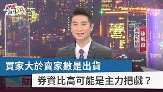 【財經週日趴】買家大於賣家數是出貨 券資比高可能是主力把戲？ 2022.12.04