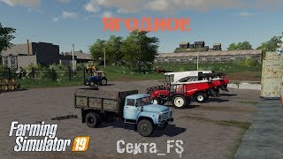 FS19*cтрим МР * Ягодное # 40