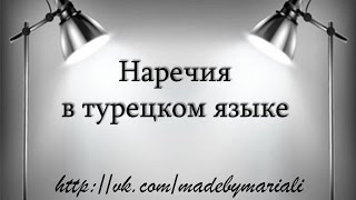 Наречия в турецком языке
